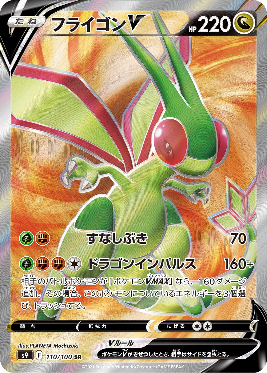 【状態B】フライゴンV SR (110/100) [s9]の通販・買取（ポケモンカード）