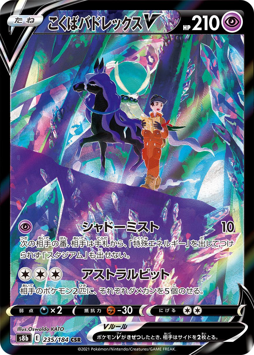 【状態A-】こくばバドレックスV CSR (235/184) [s8b]の通販・買取（ポケモンカード）