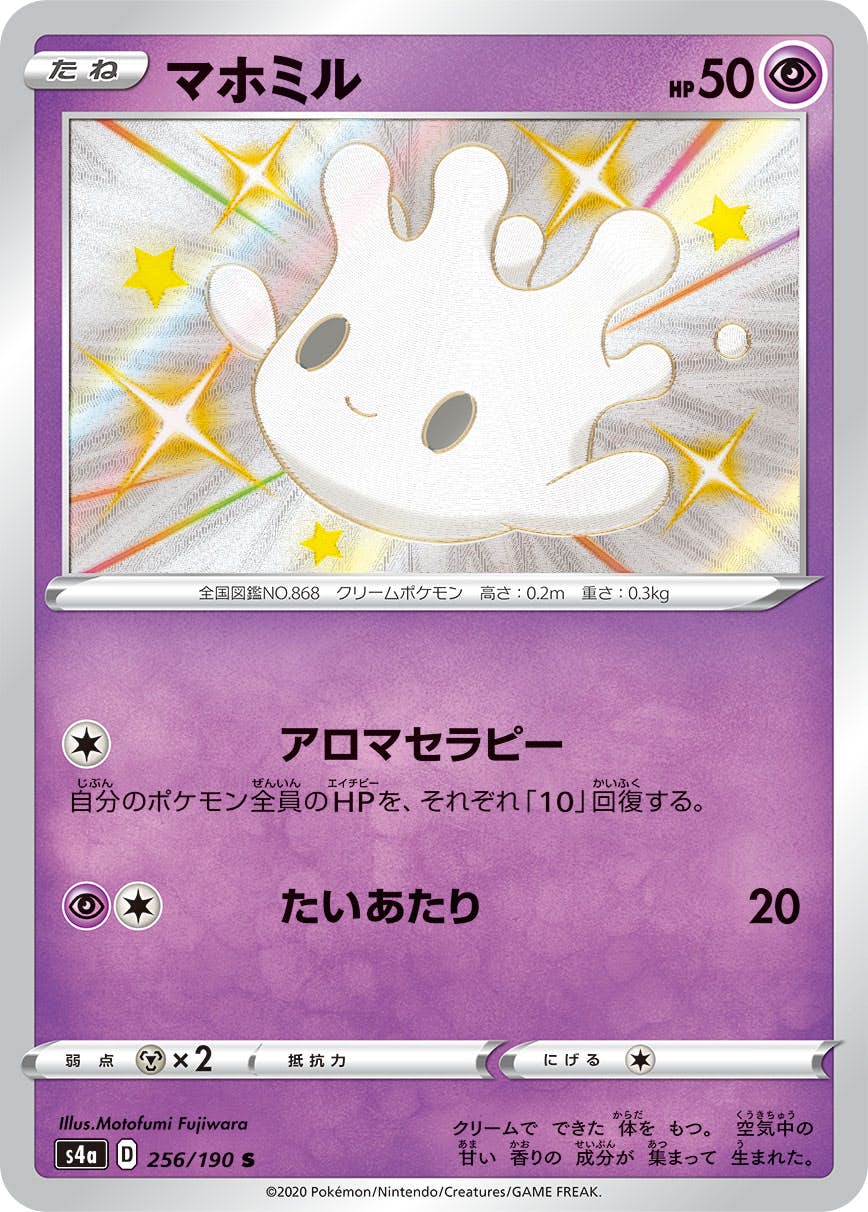 【状態A】マホミル S (256/190) [s4a]の通販・買取（ポケモンカード）