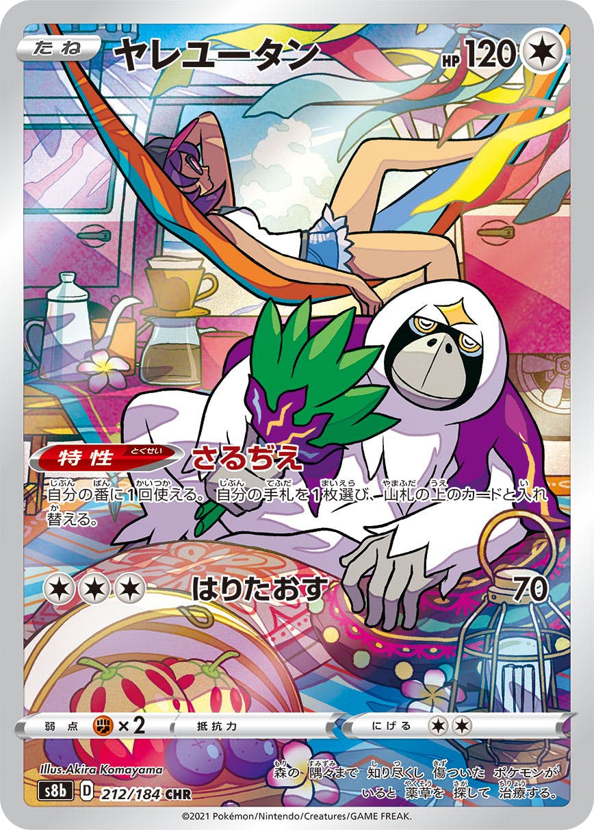 【状態A-】ヤレユータン CHR (212/184) [s8b]の通販・買取（ポケモンカード）