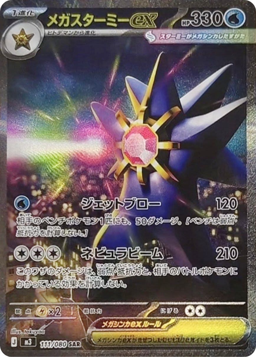 【状態A】メガスターミーex SAR (111/080) [M3]の通販・買取（ポケモンカード）