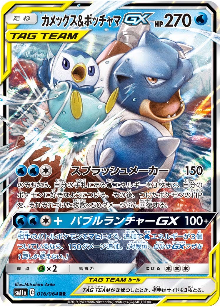 【状態B】カメックス&ポッチャマGX RR (016/064) [SM11A]の通販・買取（ポケモンカード）
