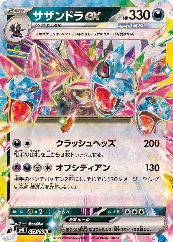 【状態B】サザンドラex RR (072/106) [SV8]の通販・買取（ポケモンカード）