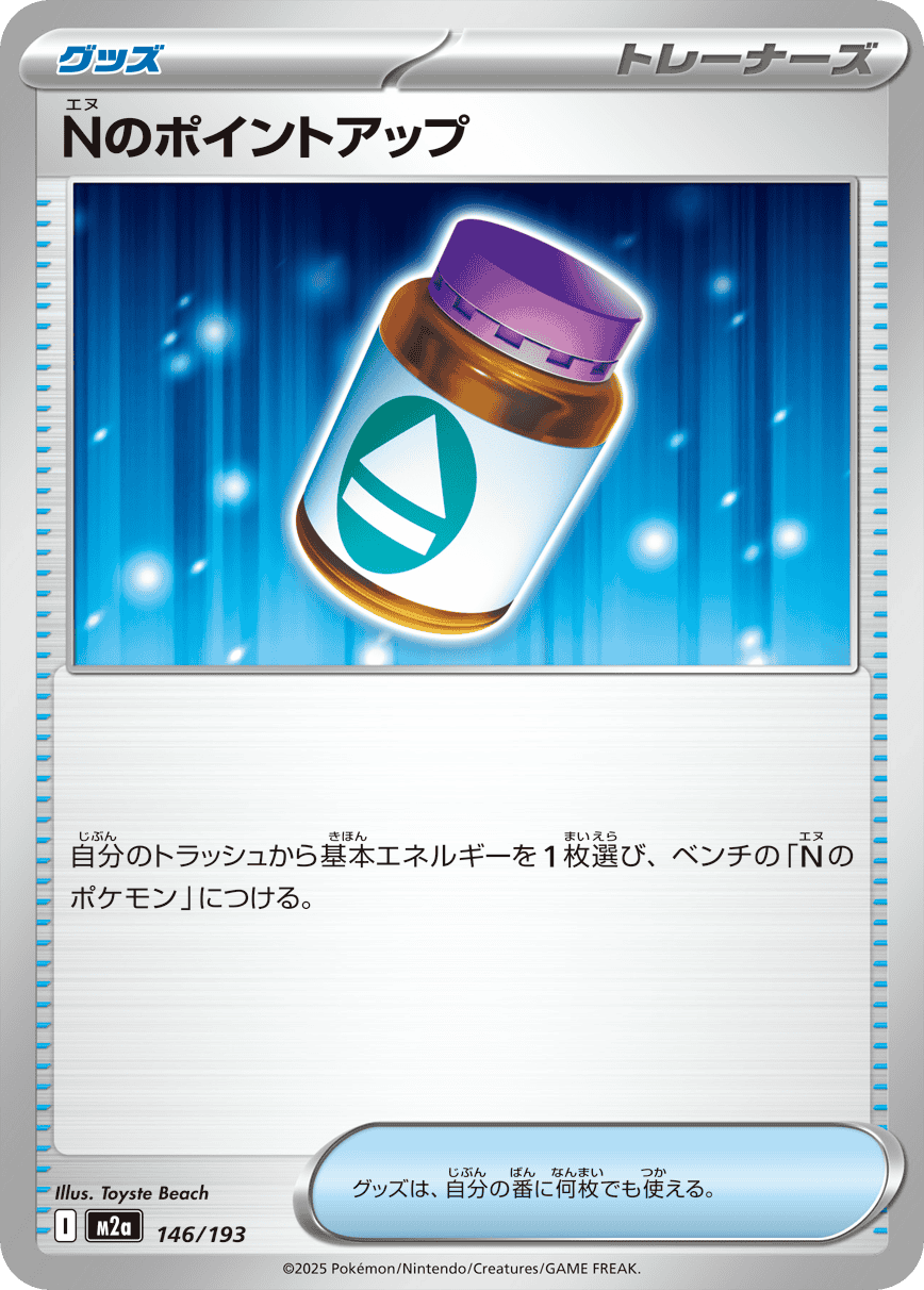 【状態B】Nのポイントアップ(146/193) [M2A]の通販・買取（ポケモンカード）