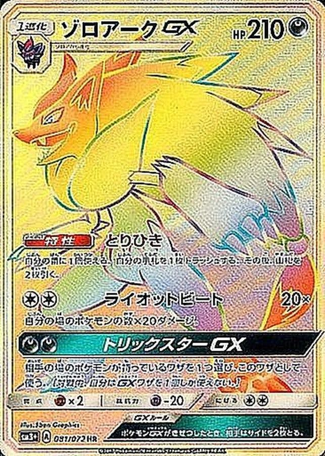 【状態A】ゾロアークGX HR (081/072) [SM3+]の通販・買取（ポケモンカード）