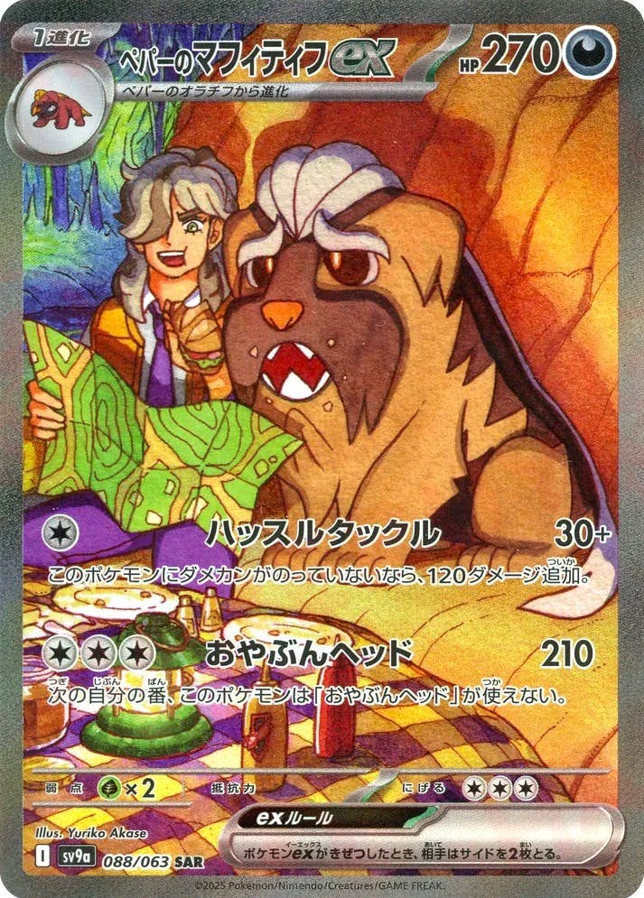 【状態A】ペパーのマフィティフex SAR (088/063) [sv9a]の通販・買取（ポケモンカード）