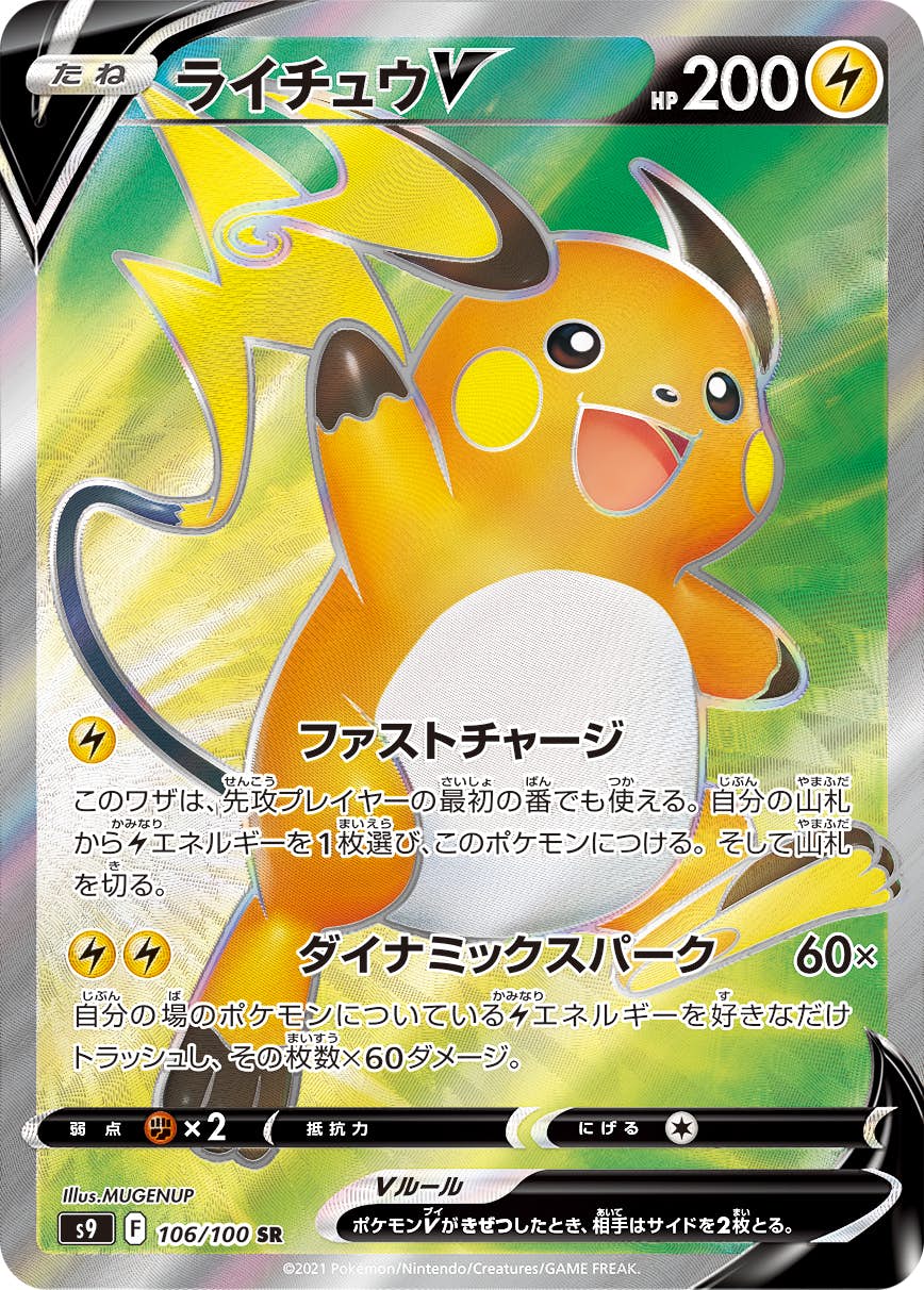 【状態A-】ライチュウV SR (106/100) [s9]の通販・買取（ポケモンカード）