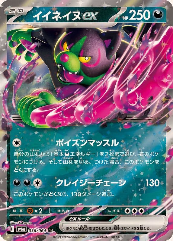 【状態B】イイネイヌex RR (036/064) [sv6a]の通販・買取（ポケモンカード）