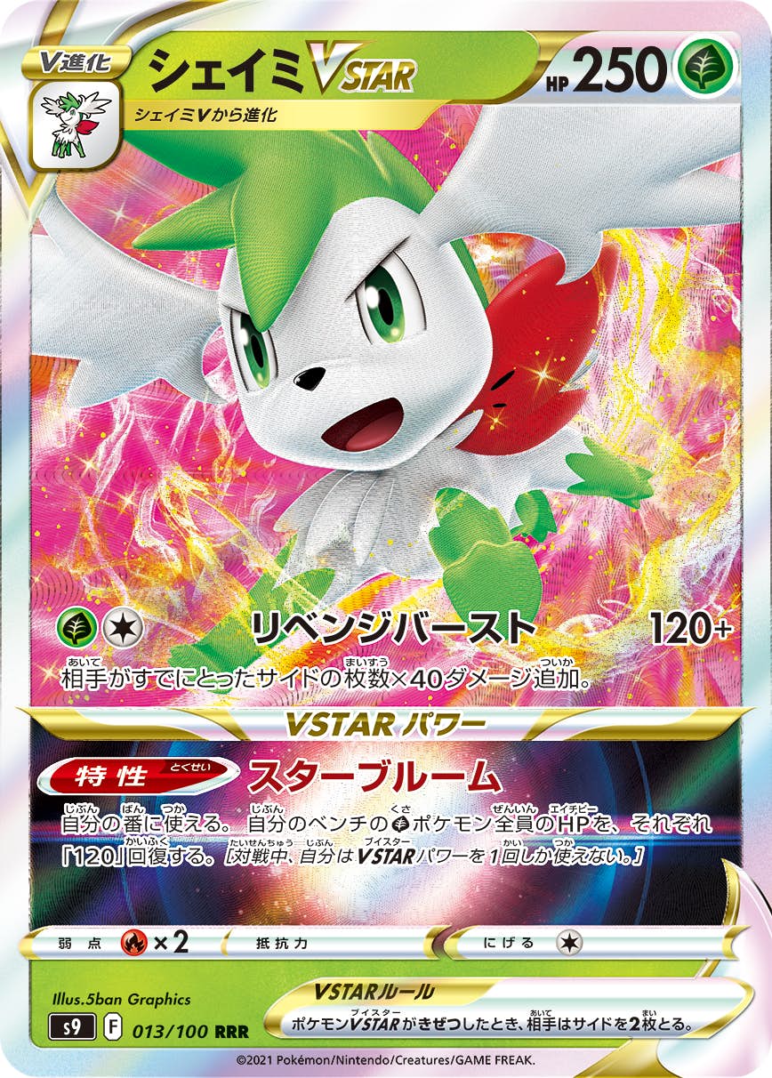 【状態A】シェイミVSTAR RRR (013/100) [S9]の通販・買取（ポケモンカード）