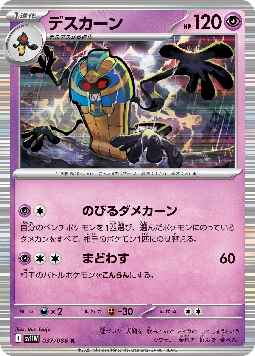 【状態A】デスカーン R (037/086) [SV11W]の通販・買取（ポケモンカード）
