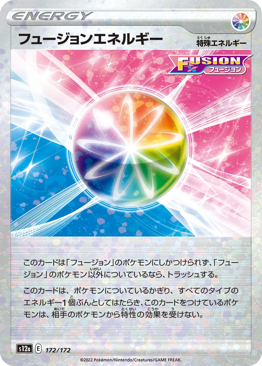 【状態A】フュージョンエネルギー(ミラー仕様) (172/172) [S12A]の通販・買取（ポケモンカード）