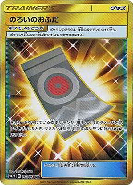 【状態A-】のろいのおふだ UR (063/050) [SM7B]の通販・買取（ポケモンカード）