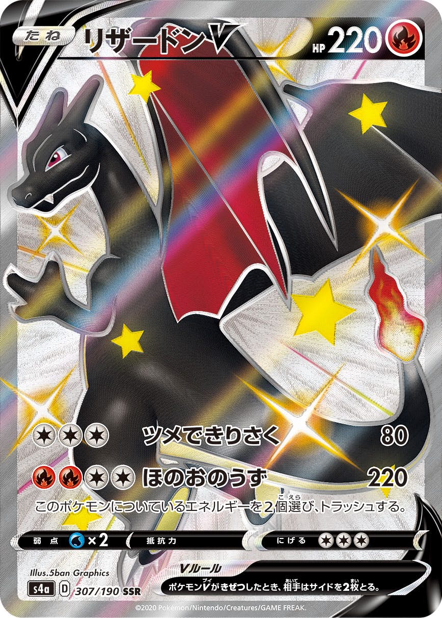 【状態A-】リザードンV SSR (307/190) [s4a]の通販・買取（ポケモンカード）