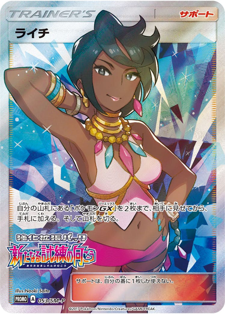 ライチ PROMO (053/SM-P) [SMP]【状態A】の通販・買取価格（ポケモンカード）