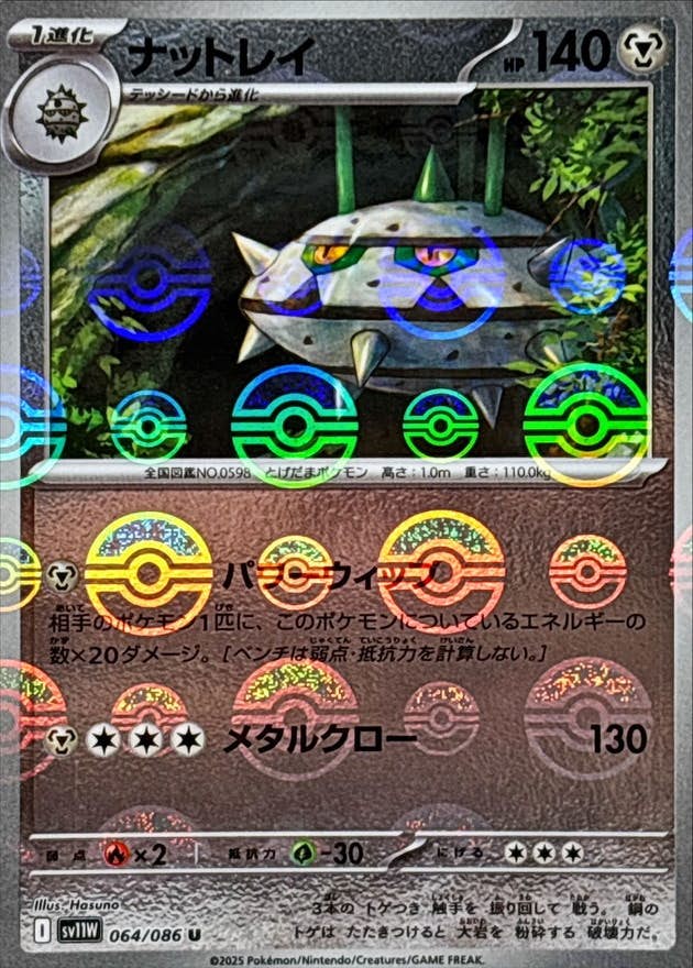【状態A】ナットレイ(モンスターボールミラー) U (064/086) [SV11W]の通販・買取（ポケモンカード）