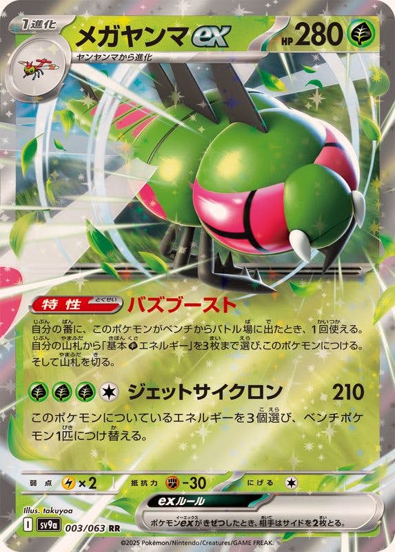 【状態A】メガヤンマex RR (003/063) [SV9A]の通販・買取（ポケモンカード）