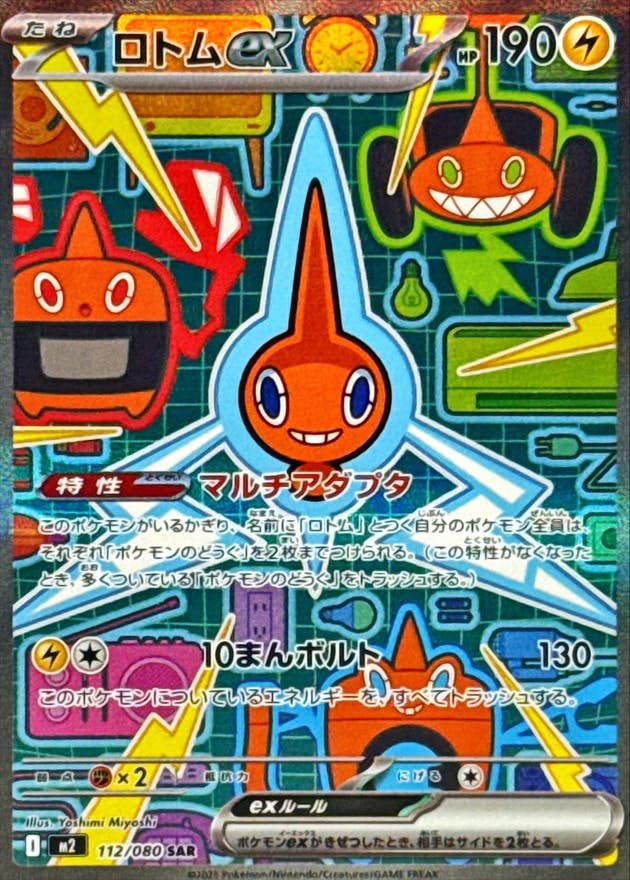 【状態A-】ロトムex SAR (112/080) [M2]の通販・買取（ポケモンカード）