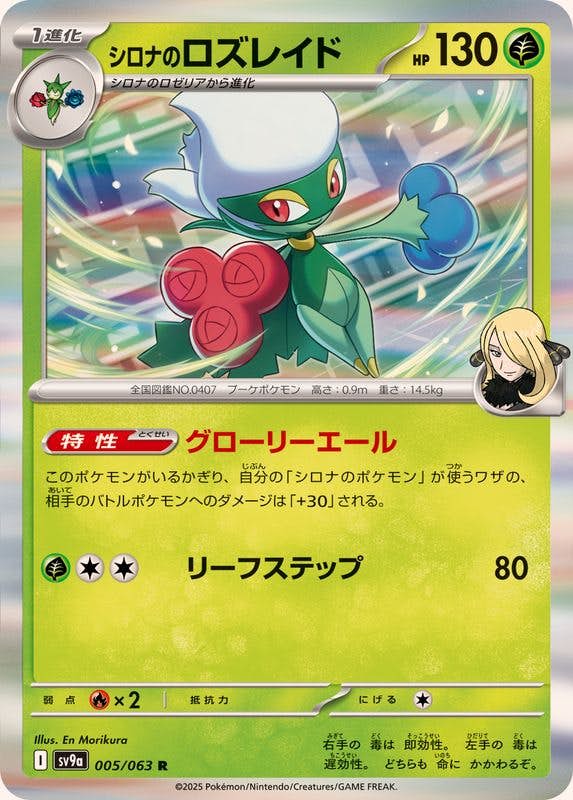 【状態B】シロナのロズレイド R (005/063) [SV9A]の通販・買取（ポケモンカード）