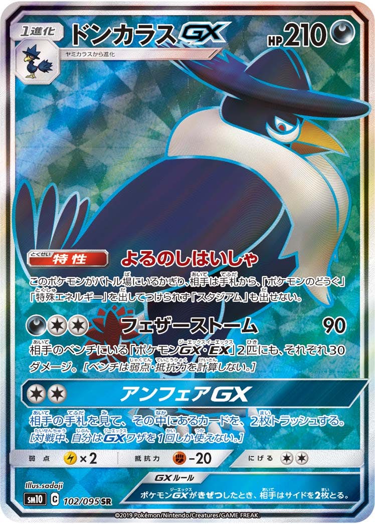 【状態A-】ドンカラスGX SR (102/095) [SM10]の通販・買取（ポケモンカード）