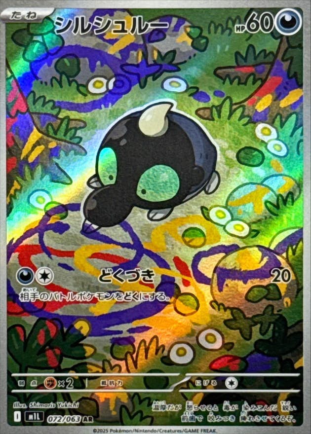 【状態B】シルシュルー AR (072/063) [M1L]の通販・買取（ポケモンカード）