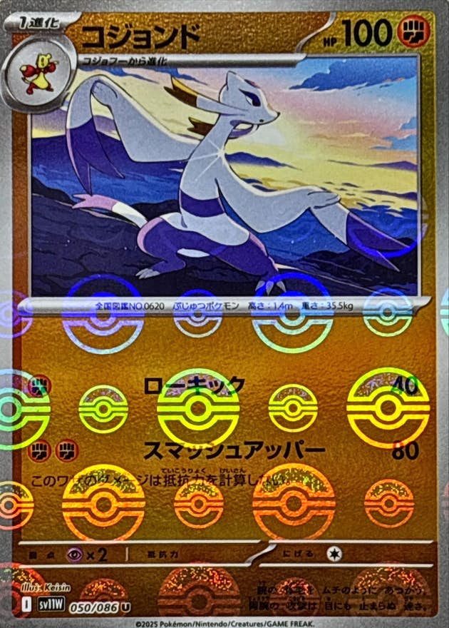【状態A】コジョンド(モンスターボールミラー) U (050/086) [SV11W]の通販・買取（ポケモンカード）