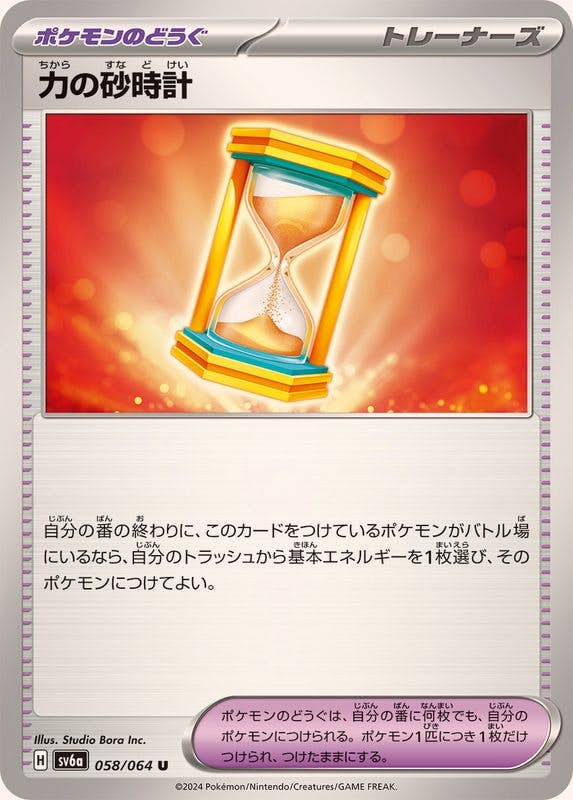 【状態A】力の砂時計 U (058/064) [SV6A]の通販・買取（ポケモンカード）