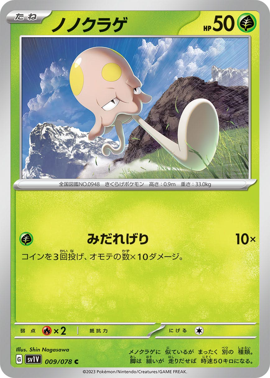 【状態A】ノノクラゲ C (009/078) [SV1V]の通販・買取（ポケモンカード）