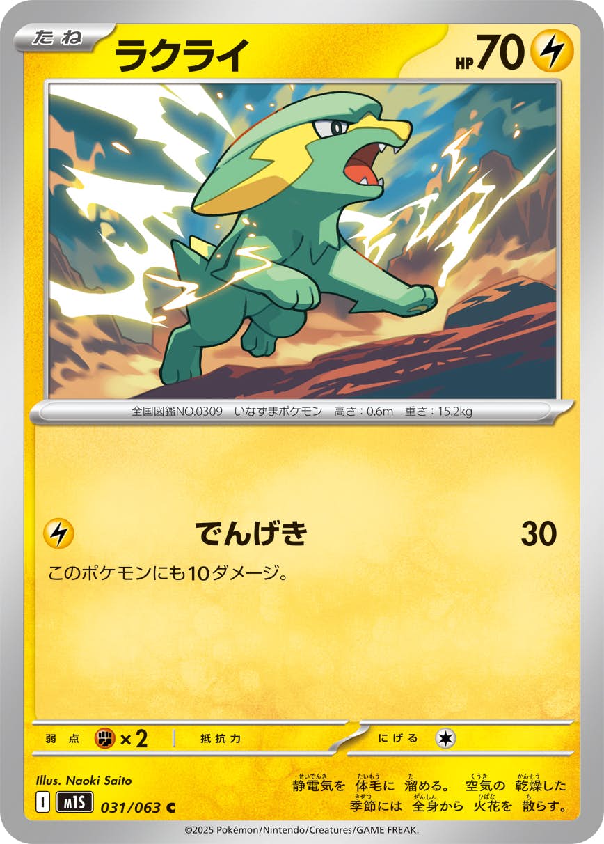 【状態A】ラクライ C (031/063) [M1S]の通販・買取（ポケモンカード）