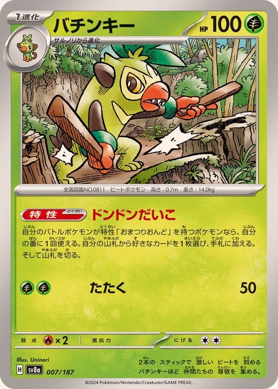 【状態A】バチンキー(007/187) [SV8A]の通販・買取（ポケモンカード）