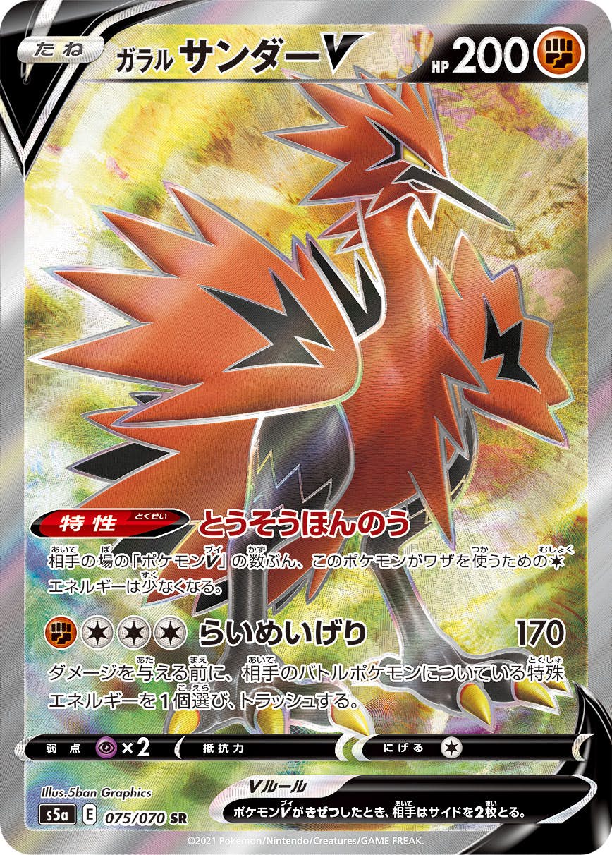 【状態A-】ガラルサンダーV SR (075/070) [S5a]の通販・買取（ポケモンカード）