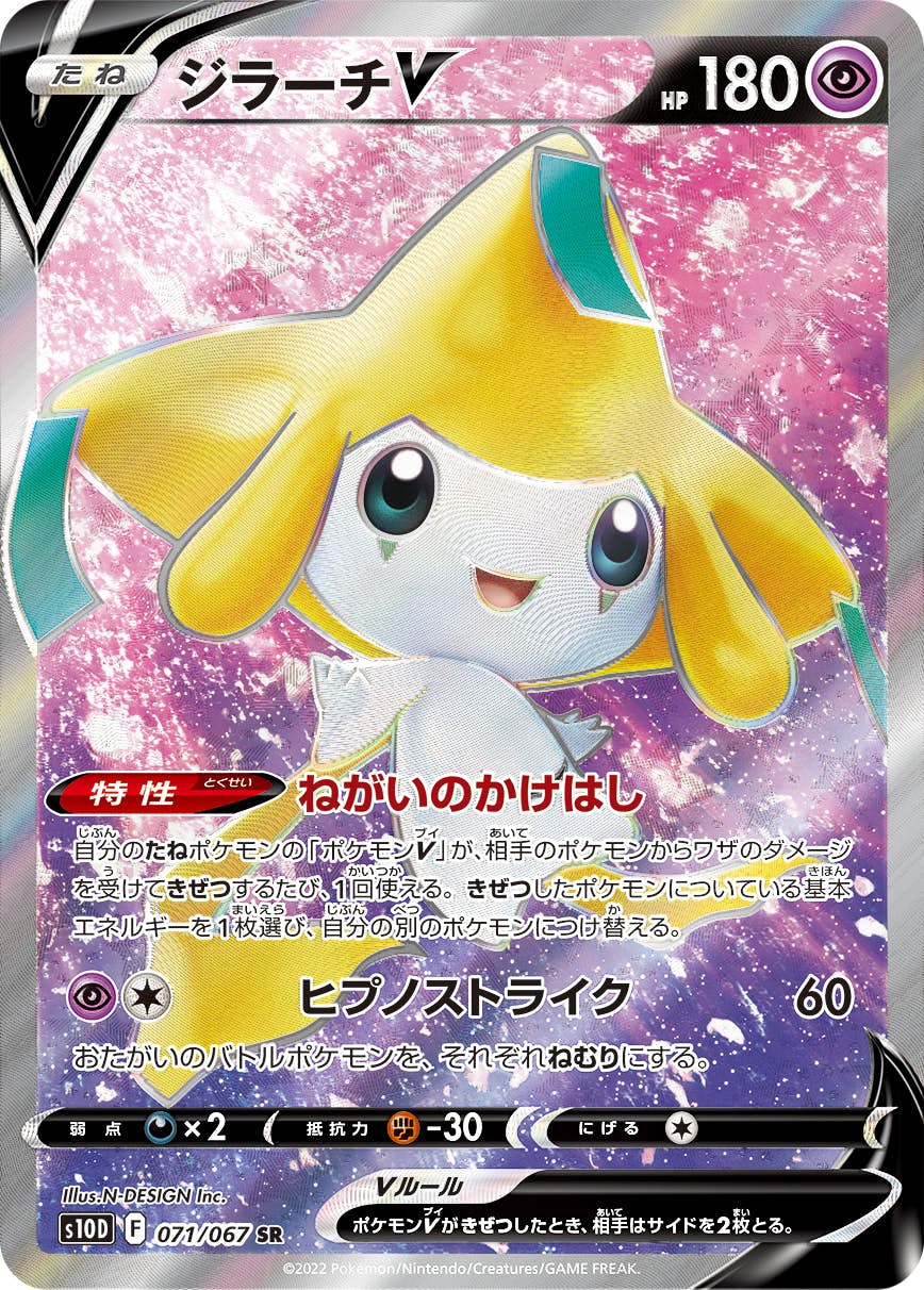 【状態B】ジラーチV SR (071/067) [s10d]の通販・買取（ポケモンカード）
