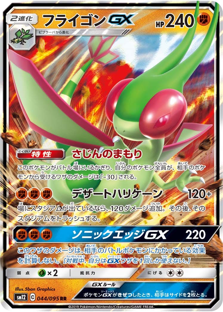 【状態B】フライゴンGX RR (044/095) [SM12]の通販・買取（ポケモンカード）