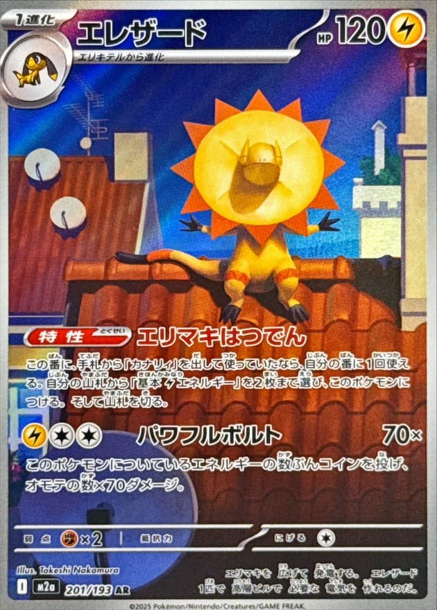 【状態A-】エレザード AR (201/193) [M2a]の通販・買取（ポケモンカード）