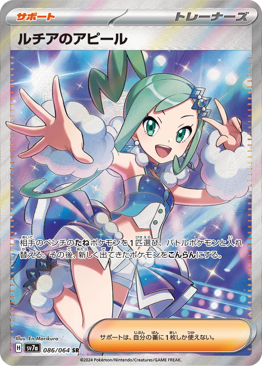 【状態A】ルチアのアピール SR (086/064) [SV7A]の通販・買取（ポケモンカード）