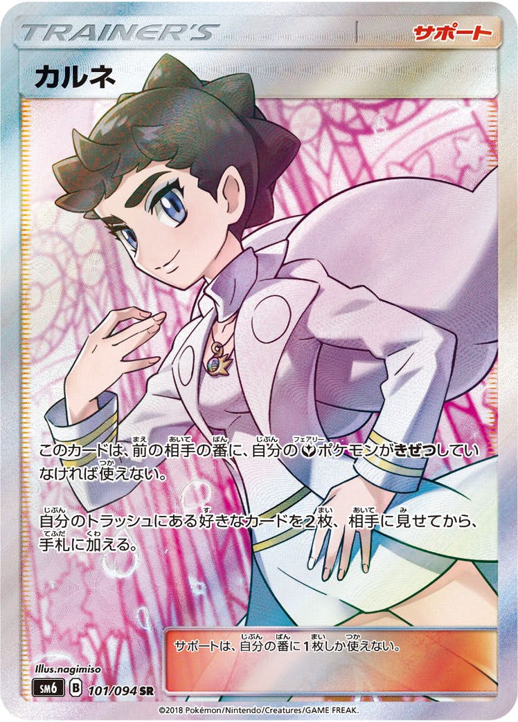 【状態A-】カルネ SR (101/094) [sm6]の通販・買取（ポケモンカード）