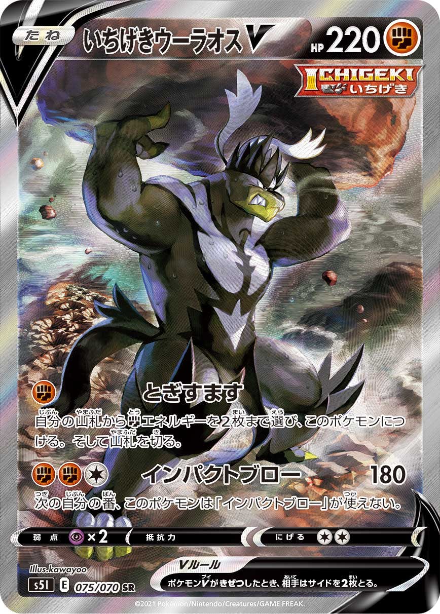【状態A-】いちげきウーラオスV SR (075/070) [S5I]の通販・買取（ポケモンカード）