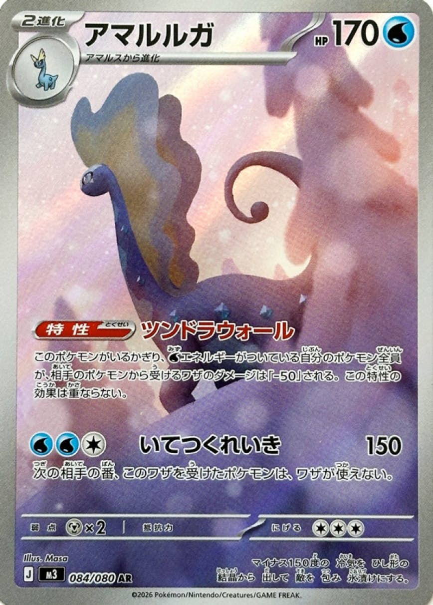 【状態A】アマルルガ AR (084/080) [M3]の通販・買取（ポケモンカード）