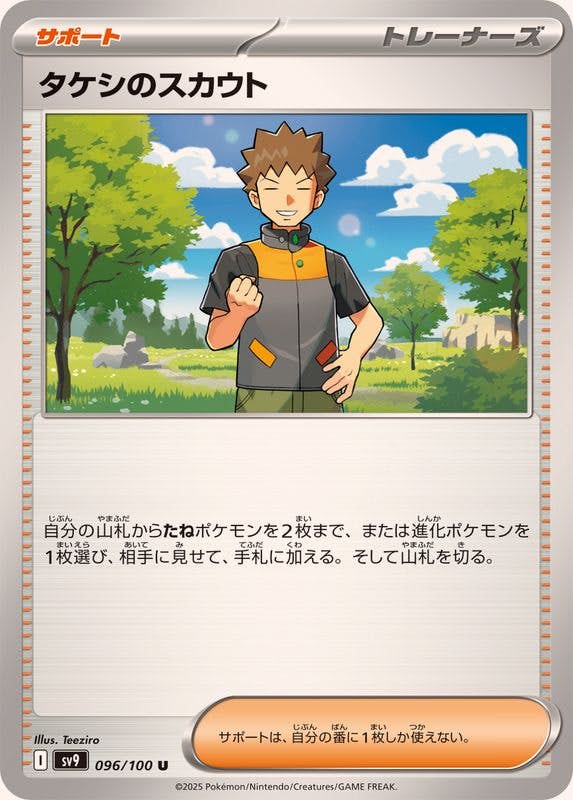【状態B】タケシのスカウト U (096/100) [SV9]の通販・買取（ポケモンカード）