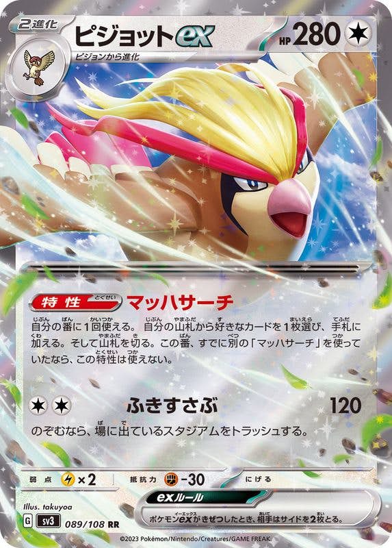 【状態B】ピジョットex RR (089/108) [sv3]の通販・買取（ポケモンカード）
