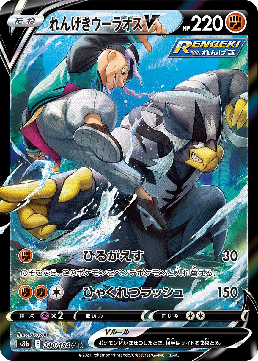【状態A-】れんげきウーラオスV CSR (240/184) [s8b]の通販・買取（ポケモンカード）