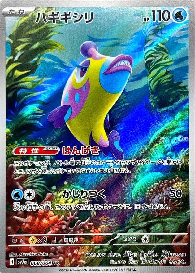 【状態A-】ハギギシリ AR (068/064) [SV7A]の通販・買取（ポケモンカード）