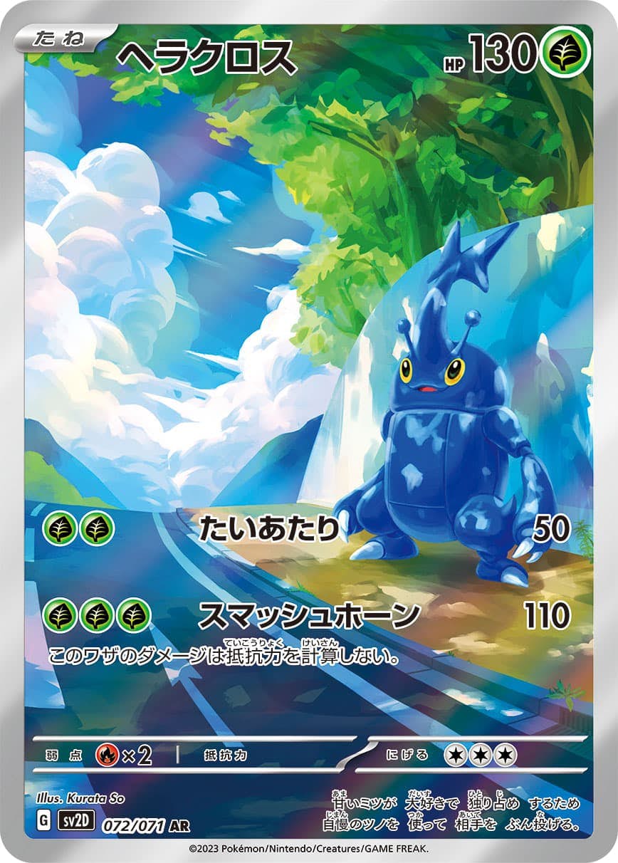 【状態B】ヘラクロス AR (072/071) [sv2d]の通販・買取（ポケモンカード）
