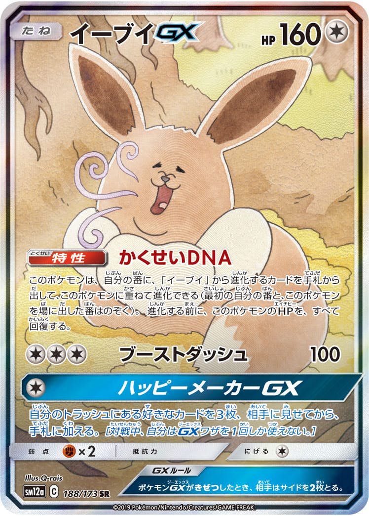 【状態A】イーブイGX SR (188/173) [SM12A]の通販・買取（ポケモンカード）