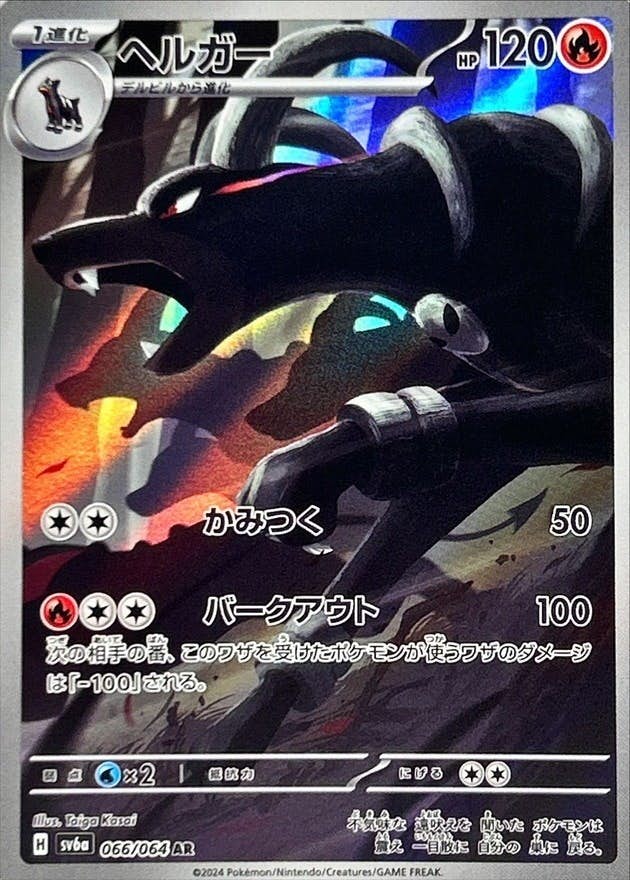 【状態A-】ヘルガー AR (066/064) [sv6a]の通販・買取（ポケモンカード）