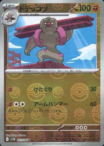 【状態A】ドテッコツ(モンスターボールミラー) C (051/086) [SV11B]の通販・買取（ポケモンカード）