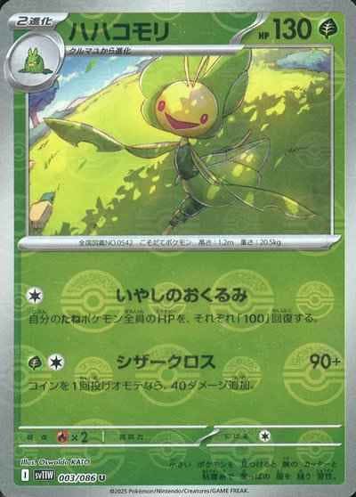 【状態A】ハハコモリ(モンスターボールミラー) U (003/086) [SV11W]の通販・買取（ポケモンカード）