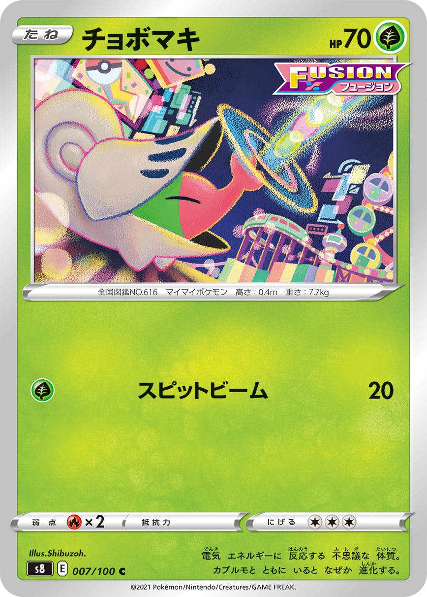 【状態B】チョボマキ C (007/100) [S8]の通販・買取（ポケモンカード）