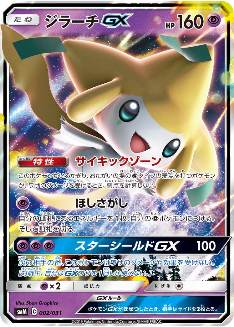 【状態A-】ジラーチGX(RR仕様) (002/031) [SMM]の通販・買取（ポケモンカード）