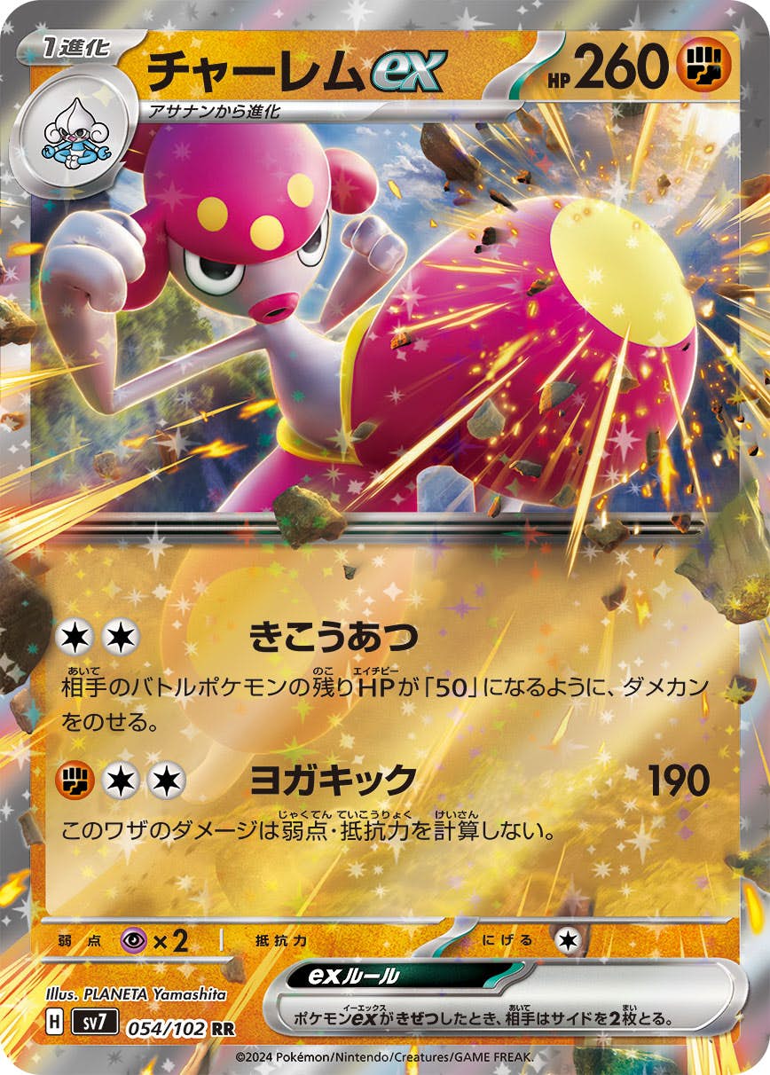 【状態B】チャーレムex RR (054/102) [sv7]の通販・買取（ポケモンカード）