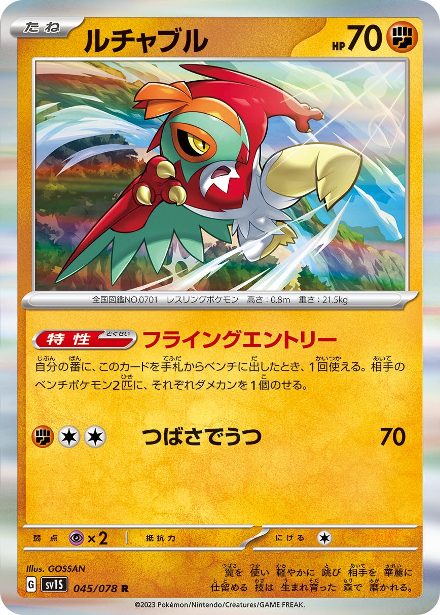 【状態B】ルチャブル R (045/078) [SV1S]の通販・買取（ポケモンカード）